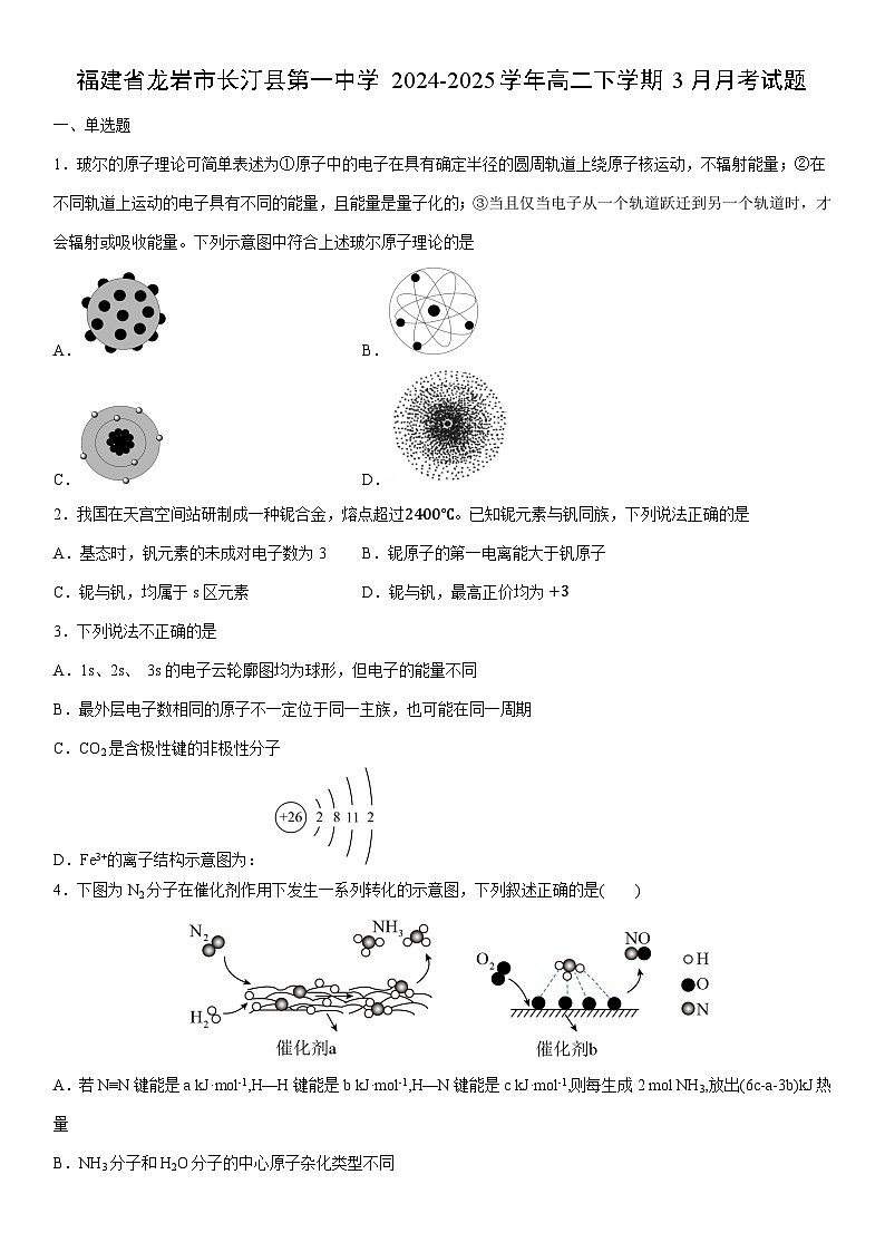 2024-2025学年福建省龙岩市长汀县第一中学高二下学期3月月考化学试卷（学生版）第1页