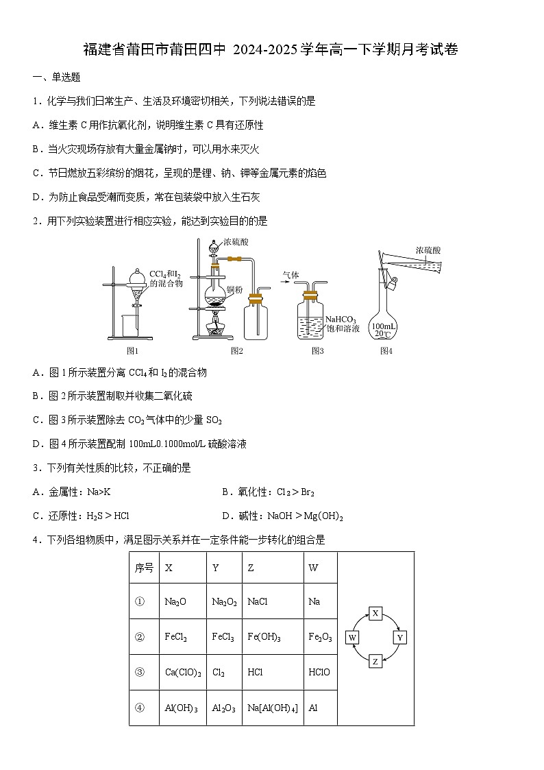 2024-2025学年福建省莆田市莆田四中高一下学期月考化学试卷（学生版）第1页