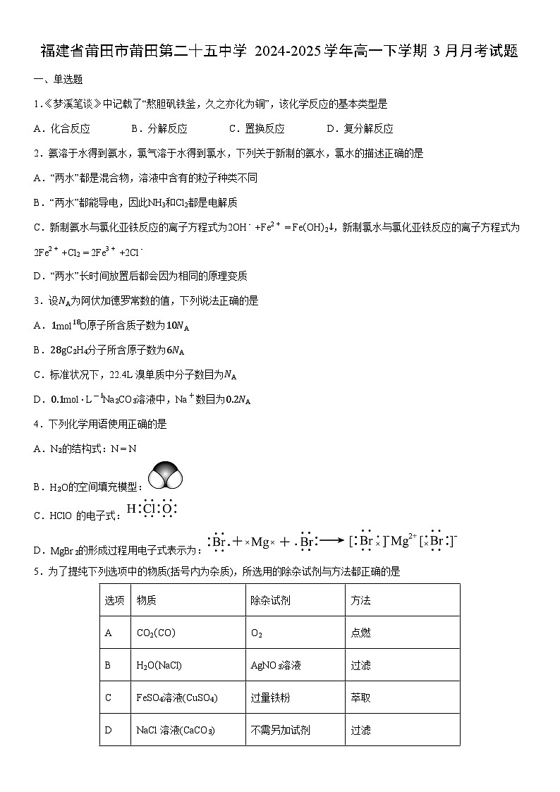 2024-2025学年福建省莆田市莆田第二十五中学高一下学期3月月考化学试卷（学生版）第1页