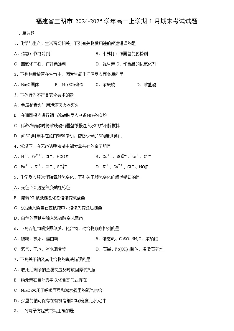 2024-2025学年福建省三明市高一上学期1月期末考试化学试卷（学生版）第1页