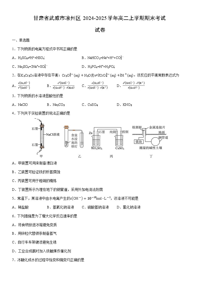 2024-2025学年甘肃省武威市凉州区高二上学期期末考试化学试卷（学生版）第1页