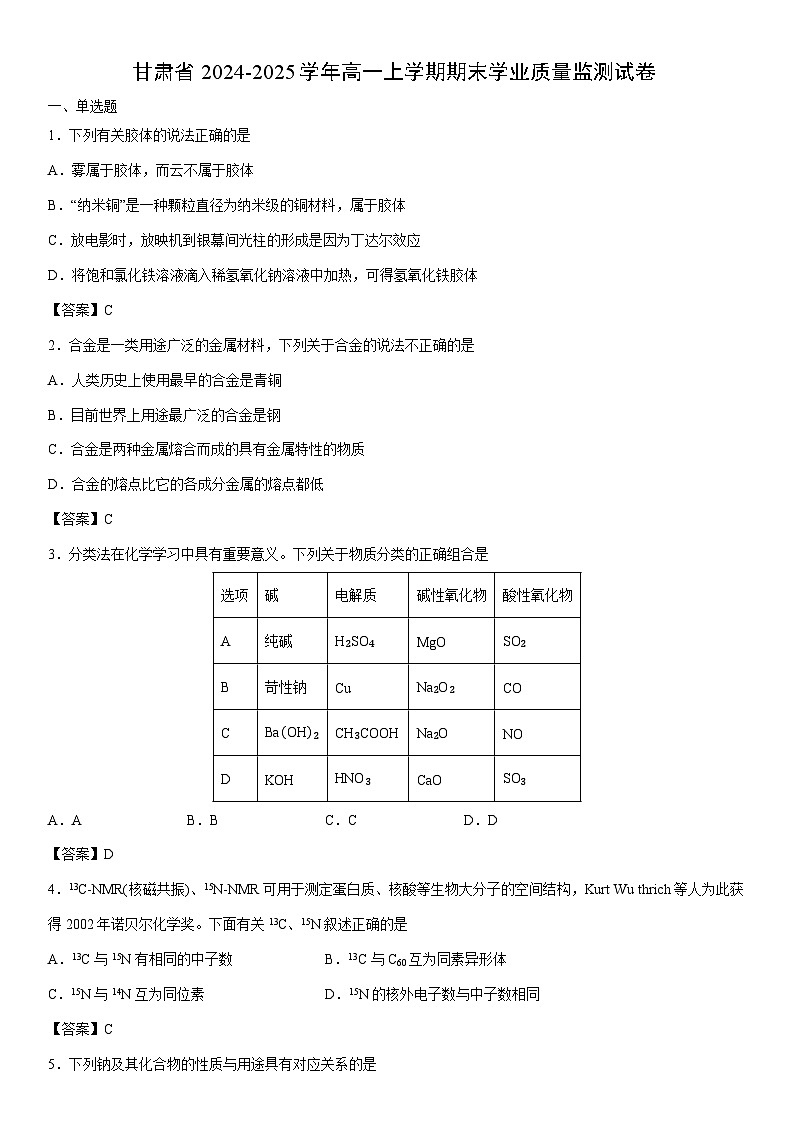 2024-2025学年甘肃省高一上学期期末学业质量监测    未优化化学试卷第1页