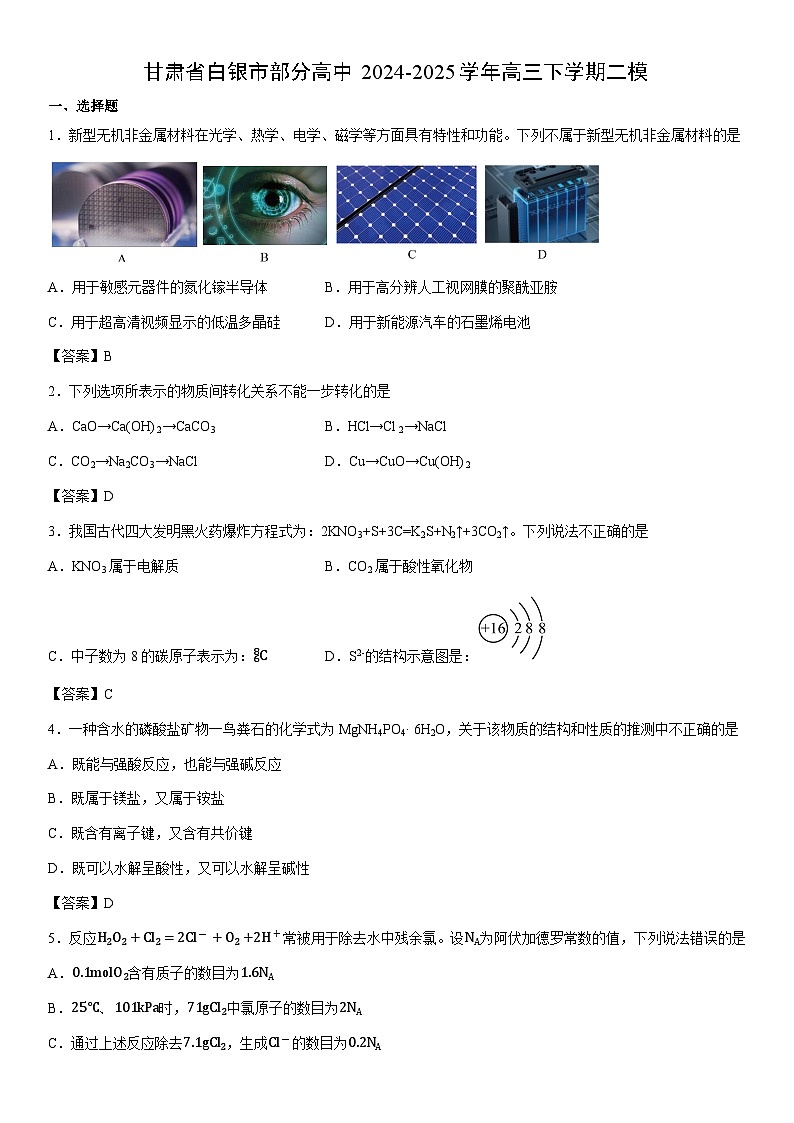 2024-2025学年甘肃省白银市部分高中高三下学期二模化学试卷高考模拟第1页
