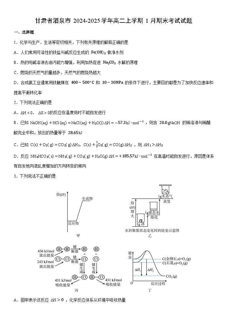 2024-2025学年甘肃省酒泉市高二上学期1月期末考试化学试卷（学生版）第1页