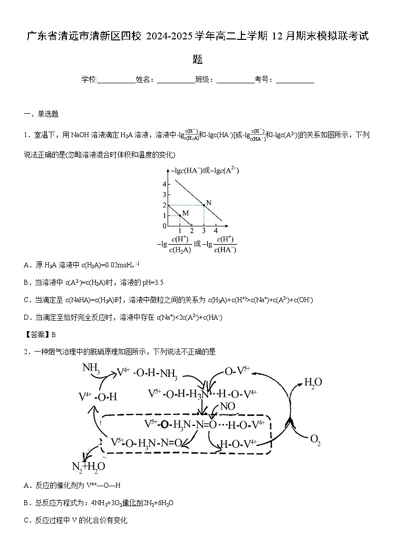 2024-2025学年广东省清远市清新区四校高二上学期12月期末模拟联考化学试卷第1页