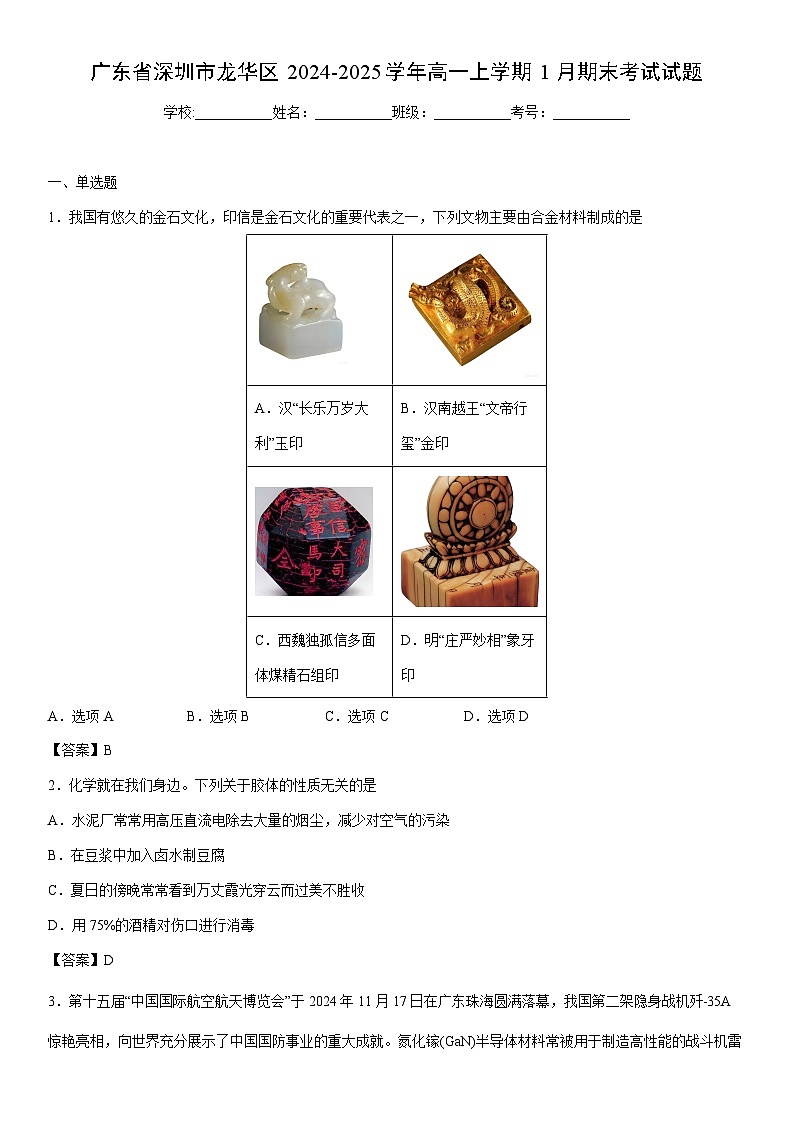 2024-2025学年广东省深圳市龙华区高一上学期1月期末考试化学试卷第1页