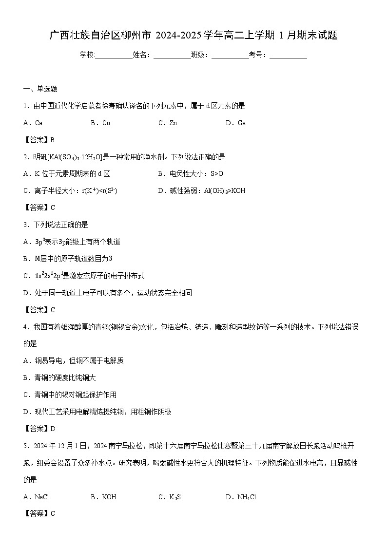 2024-2025学年广西壮族自治区柳州市高二上学期1月期末化学试卷第1页