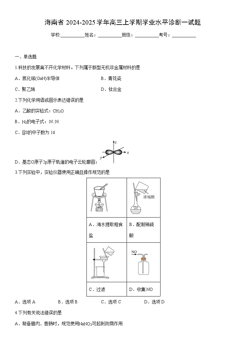2024-2025学年海南省高三上学期学业水平诊断一化学试卷（学生版）第1页