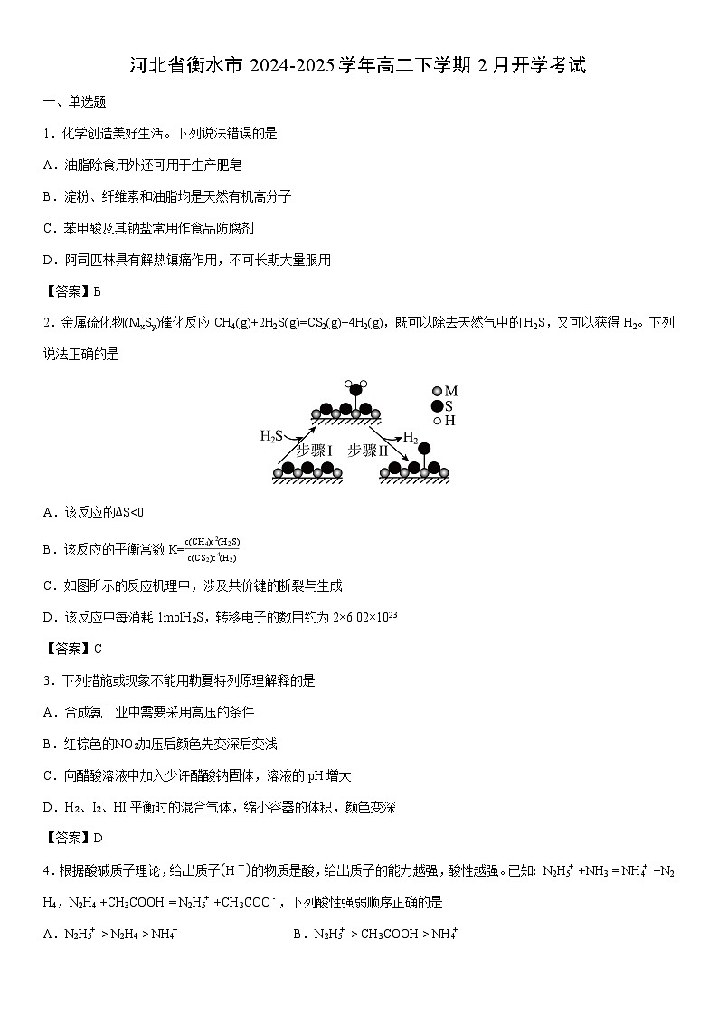 2024-2025学年河北省衡水市高二下学期2月开学考试化学试卷第1页