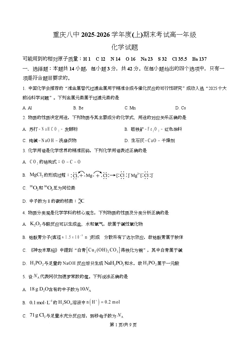 重庆八中2025-2026学年度（上）期末考试高一年级化学试题  Word版无答案第1页