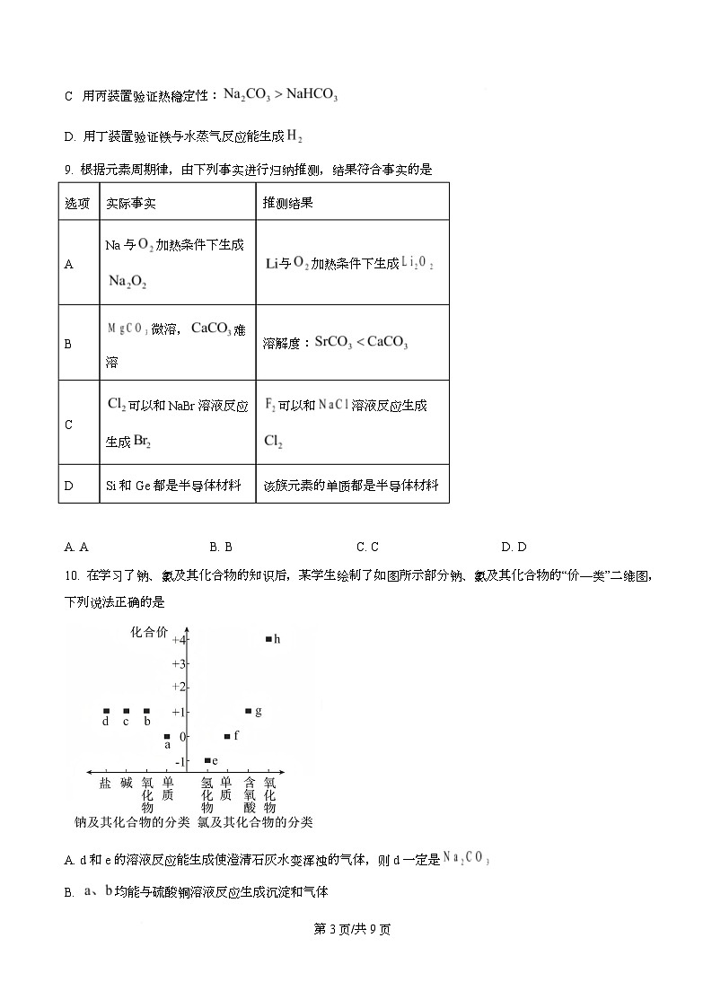 重庆八中2025-2026学年度（上）期末考试高一年级化学试题  Word版无答案第3页