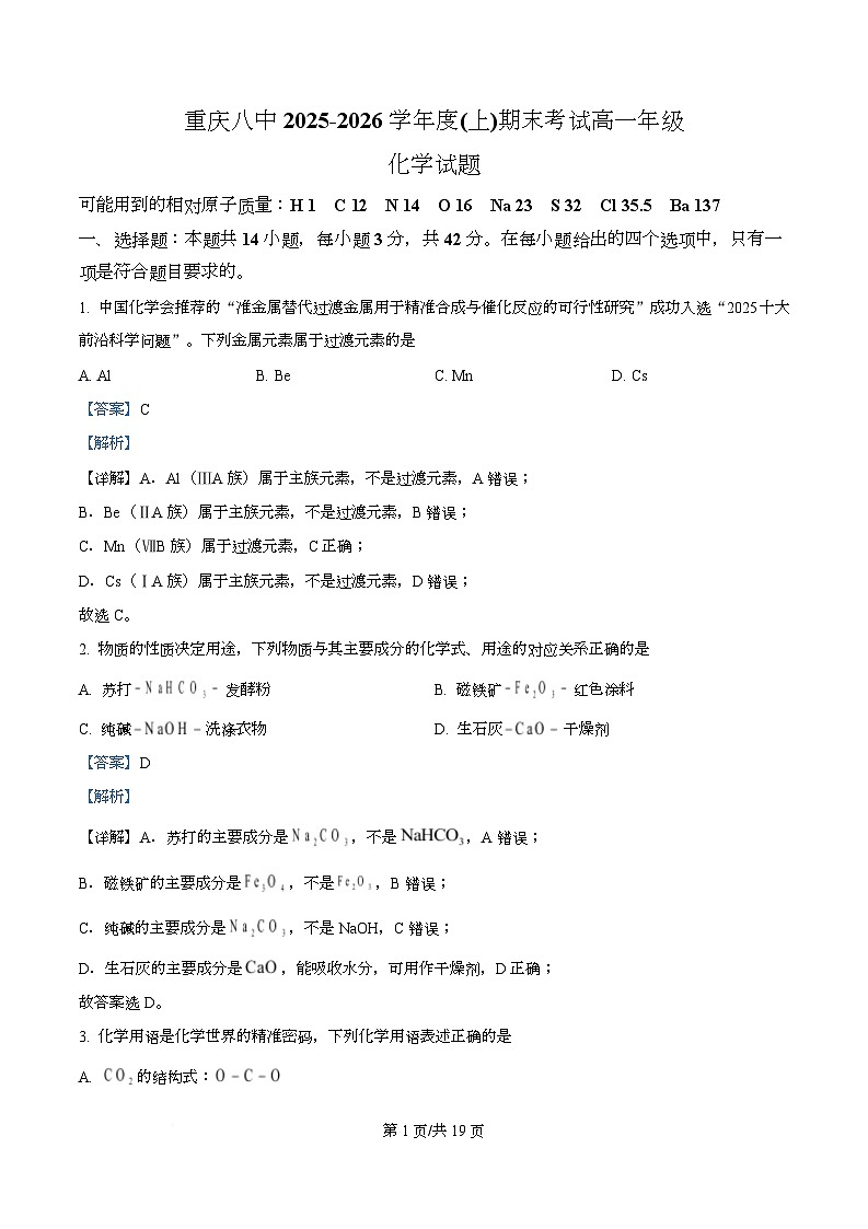 重庆八中2025-2026学年度（上）期末考试高一年级化学试题  Word版含解析第1页