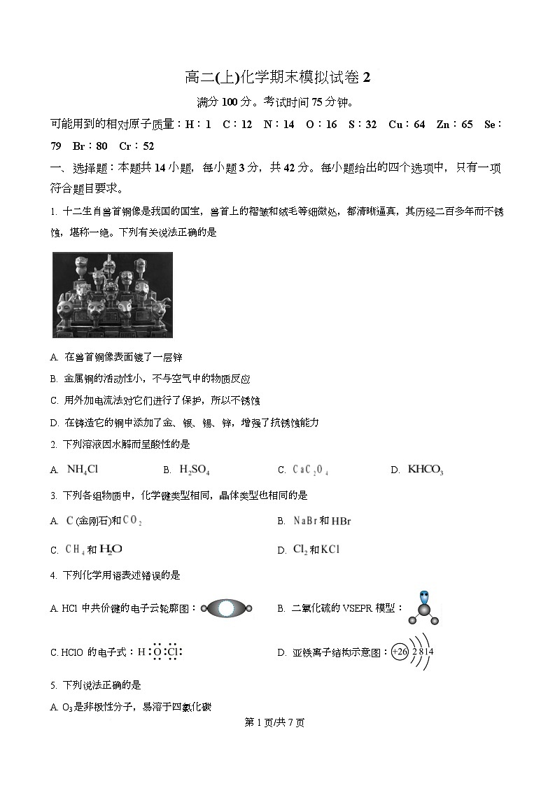 重庆市第二外国语学校2025-2026学年高二上学期期末模拟卷二 化学试题  Word版无答案第1页