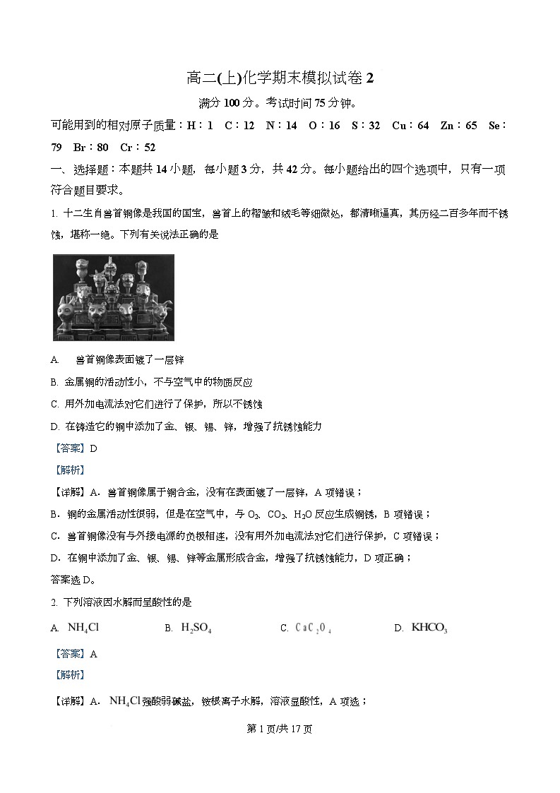 重庆市第二外国语学校2025-2026学年高二上学期期末模拟卷二 化学试题  Word版含解析第1页