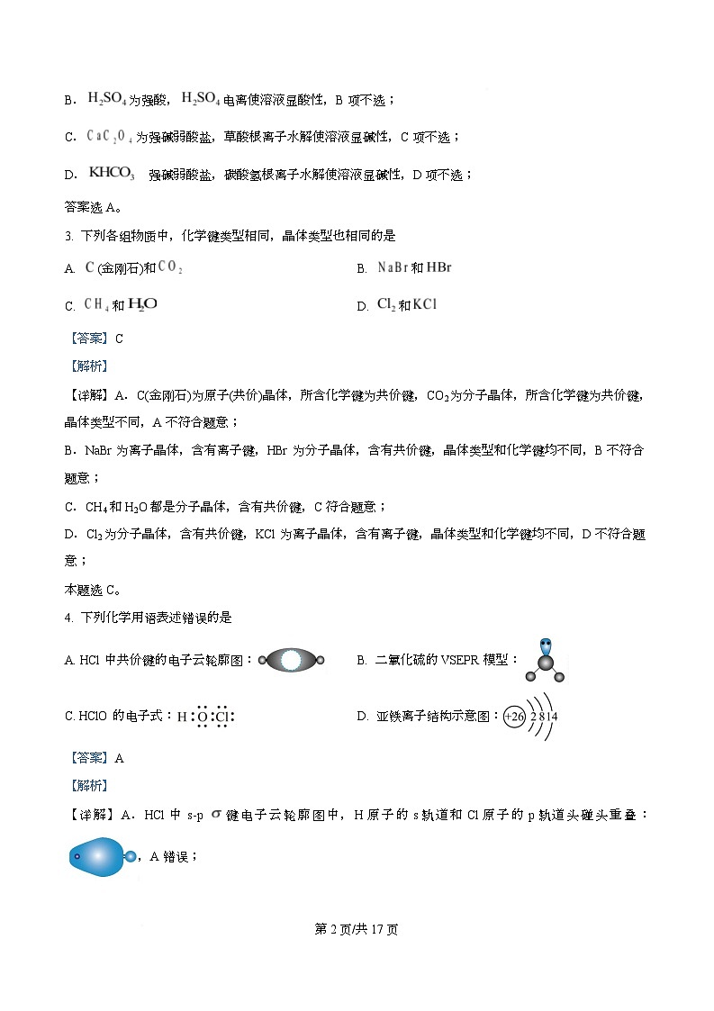 重庆市第二外国语学校2025-2026学年高二上学期期末模拟卷二 化学试题  Word版含解析第2页
