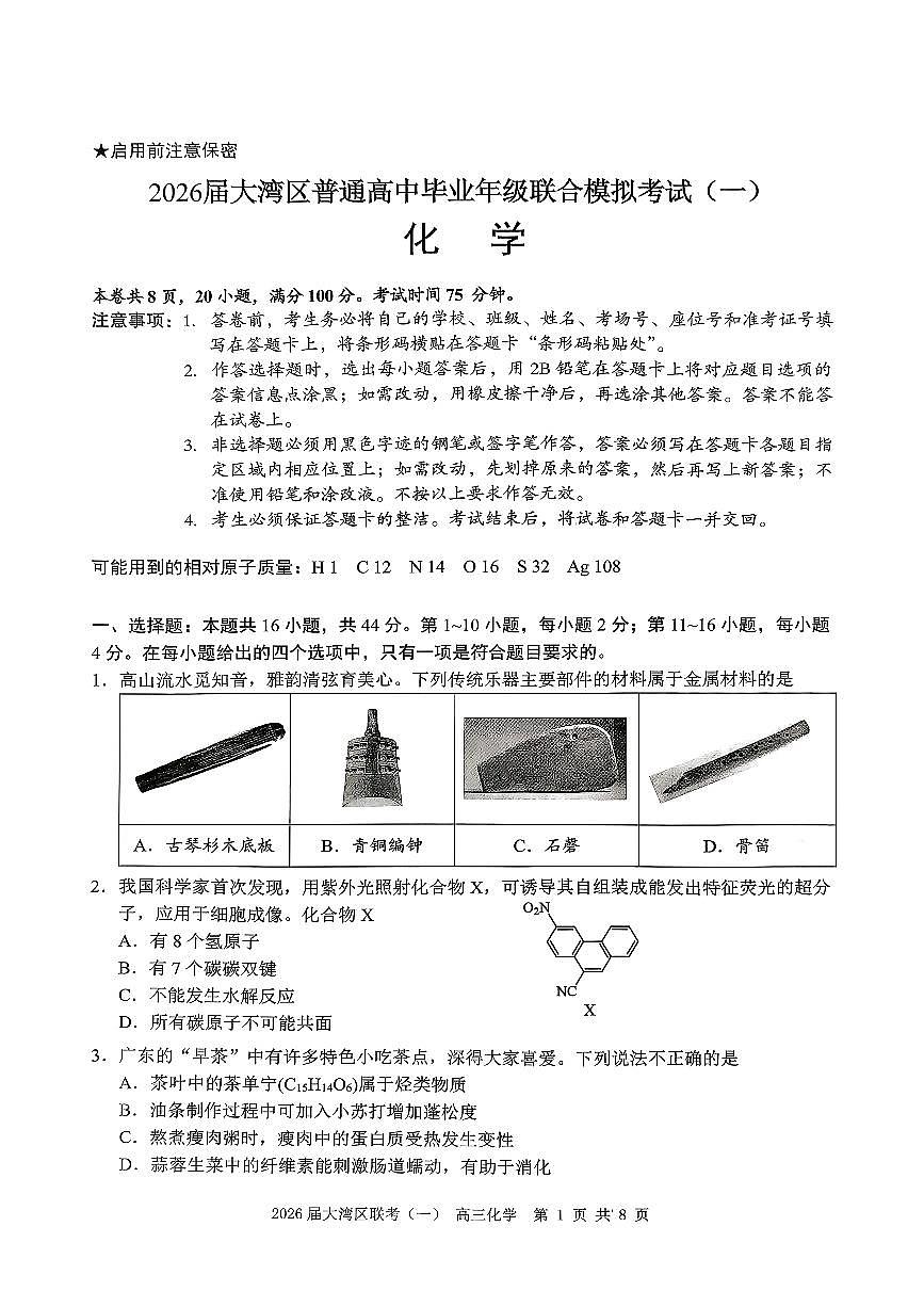 2026届大湾区高考一模化学试题（含答案）第1页