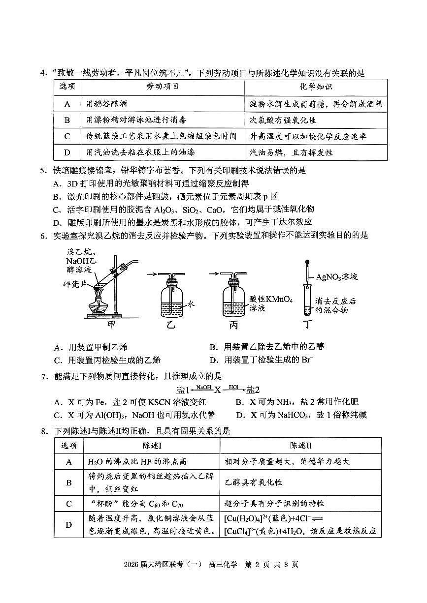 2026届大湾区高考一模化学试题（含答案）第2页