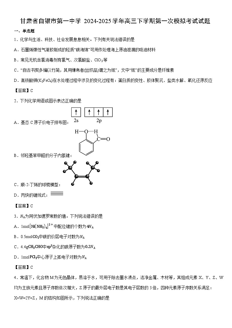 2024-2025学年甘肃省白银市第一中学高三下学期第一次模拟考试化学试卷第1页