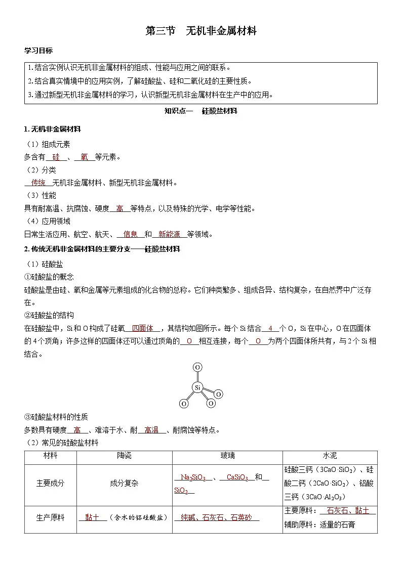 2026高中化学人教版（2019）必修第二册 课堂讲义第五章 第三节　无机非金属材料（含答案）第1页