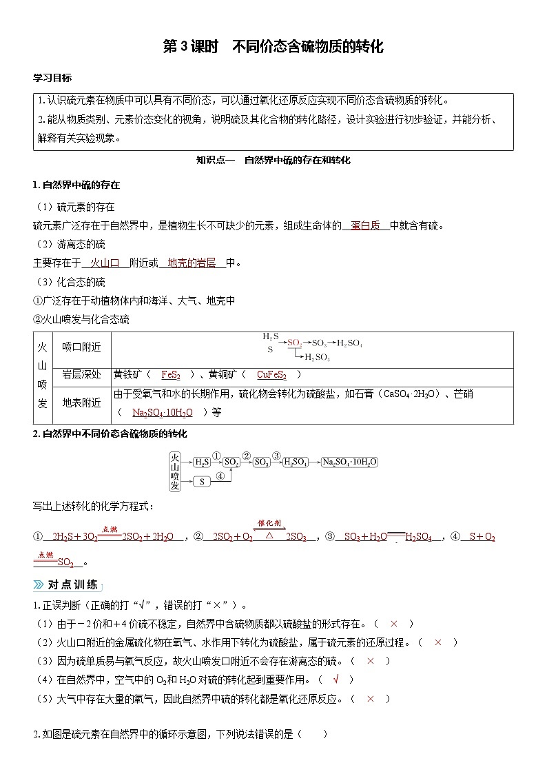 2026高中化学人教版（2019）必修第二册 课堂讲义第五章第一节 第三课时　不同价态含硫物质的转化（含答案）第1页