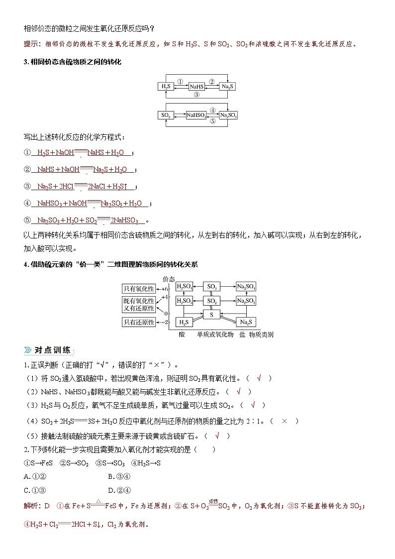 2026高中化学人教版（2019）必修第二册 课堂讲义第五章第一节 第三课时　不同价态含硫物质的转化（含答案）第3页