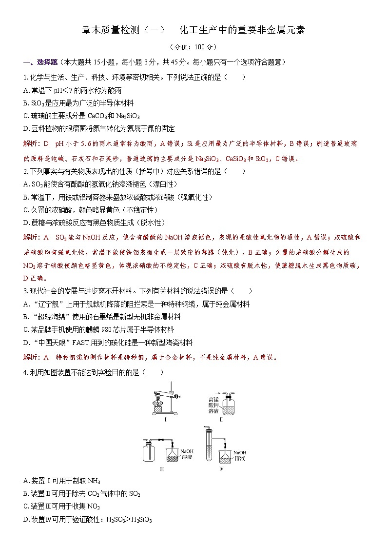 2026高中化学人教版（2019）必修第二册  课堂讲义第五章章末质量检测（一）　化工生产中的重要非金属元素（含答案）第1页