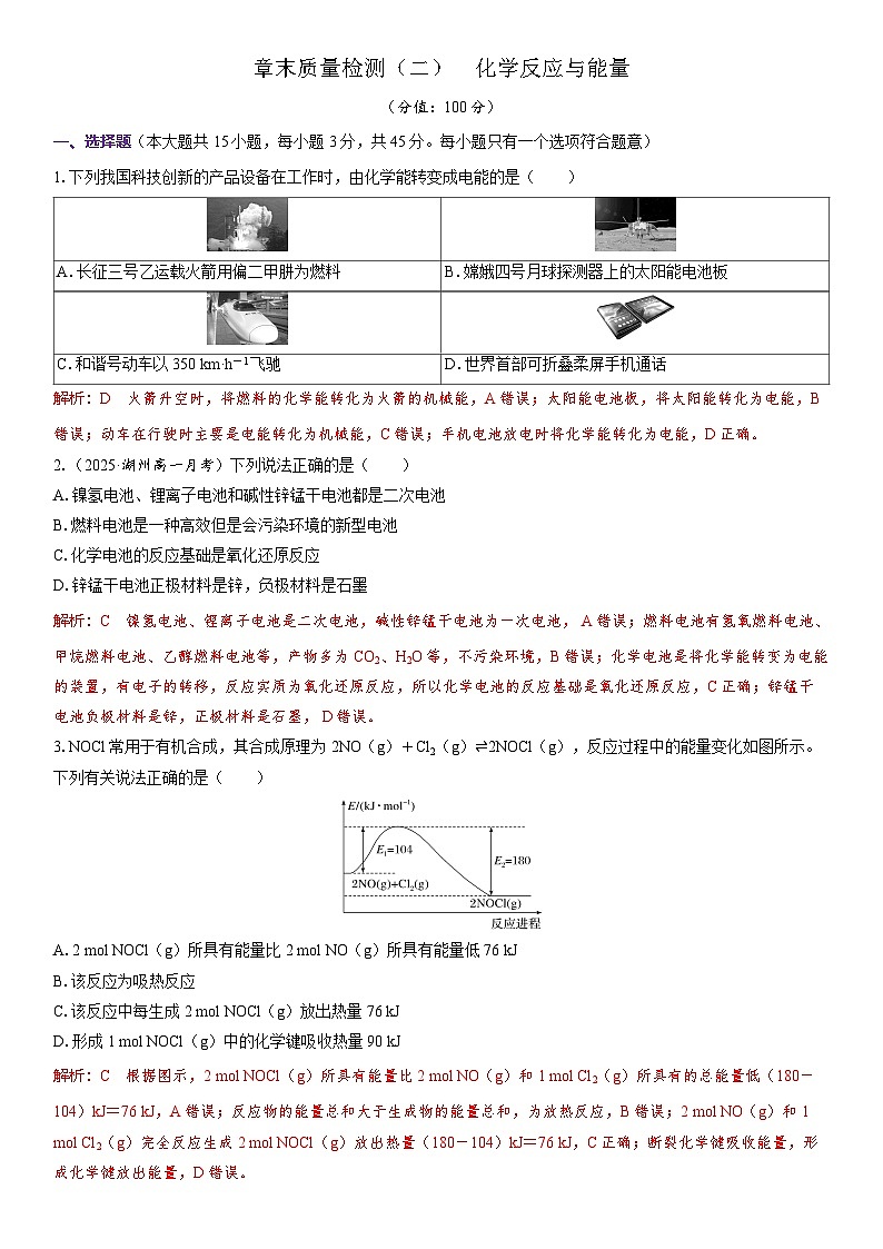 2026高中化学人教版（2019）必修第二册课堂讲义第六章章末质量检测（二）　化学反应与能量（含答案）第1页