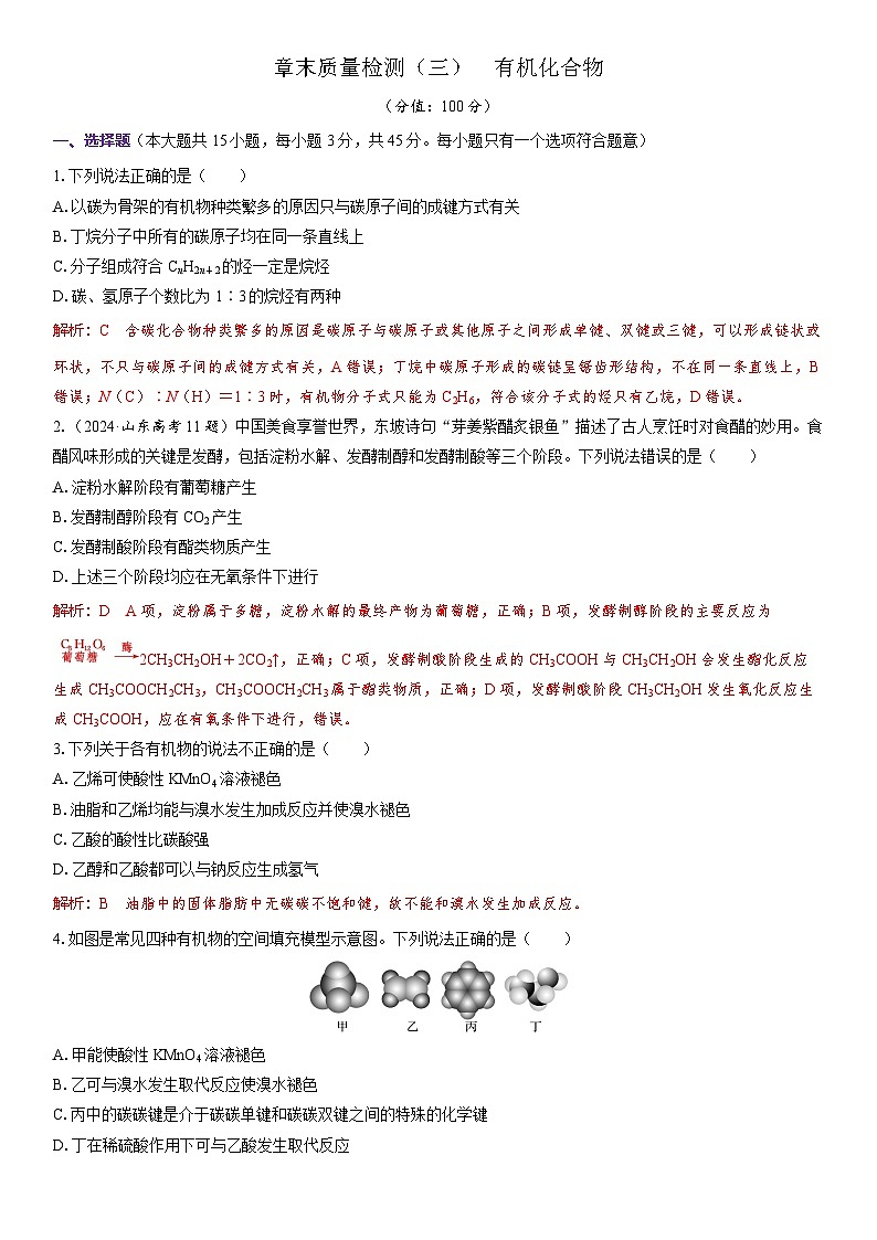 2026高中化学人教版（2019）必修第二册课堂讲义第七章 章末质量检测（三）　有机化合物（含答案）第1页