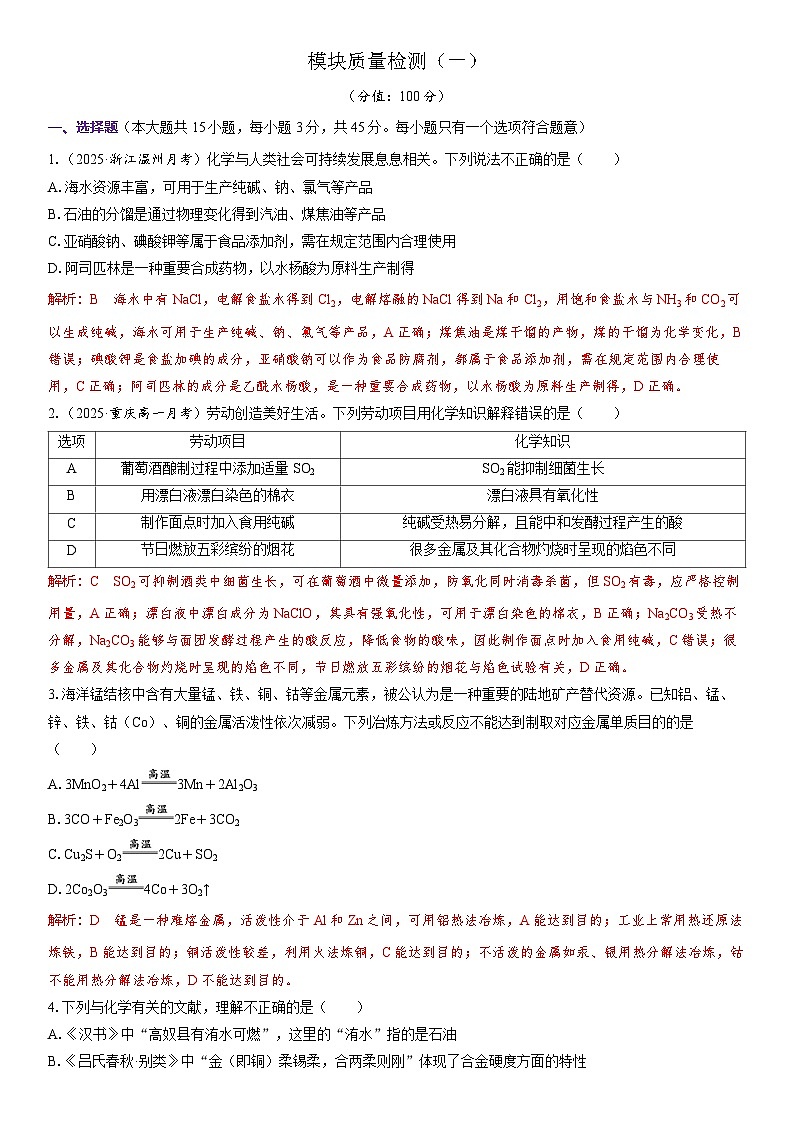 2026高中化学人教版（2019）必修第二册课堂讲义    模块质量检测（一）（含答案）第1页
