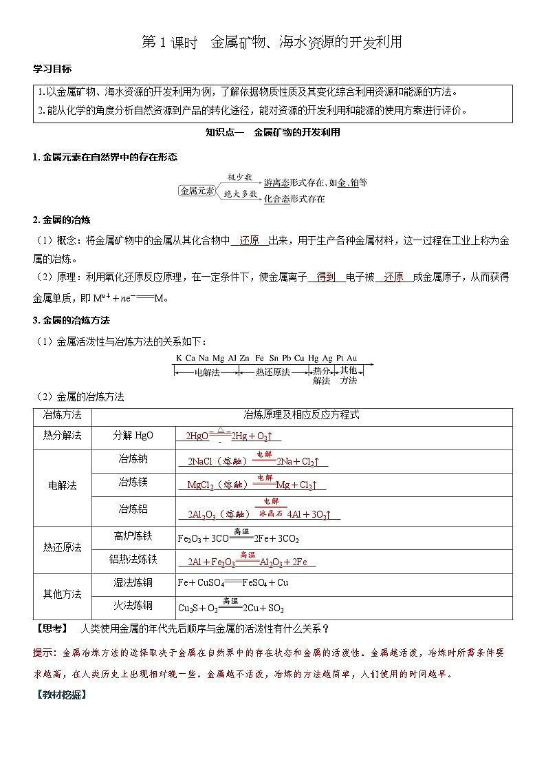 2026高中化学人教版（2019）必修第二册课堂讲义第八章 第一节第一课时　金属矿物、海水资源的开发利用（含答案）第1页