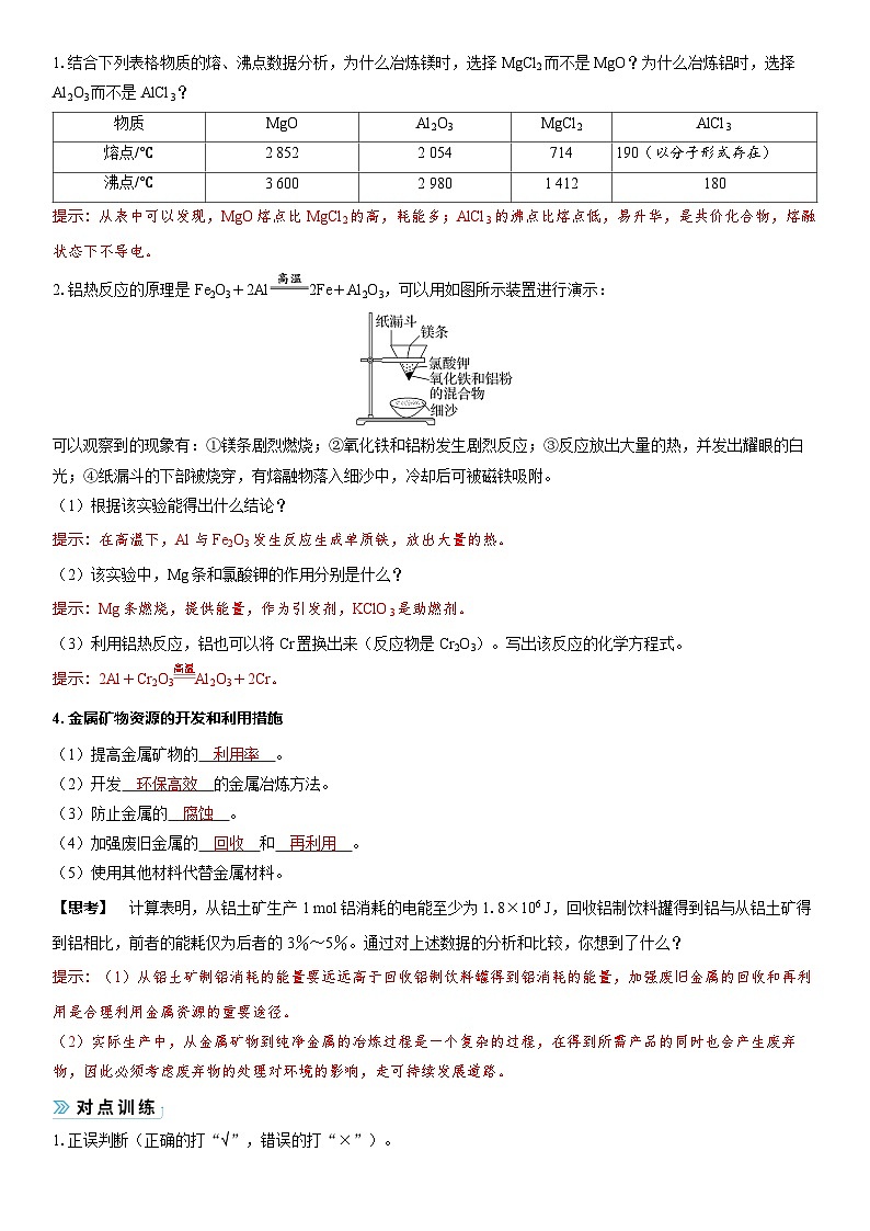 2026高中化学人教版（2019）必修第二册课堂讲义第八章 第一节第一课时　金属矿物、海水资源的开发利用（含答案）第2页