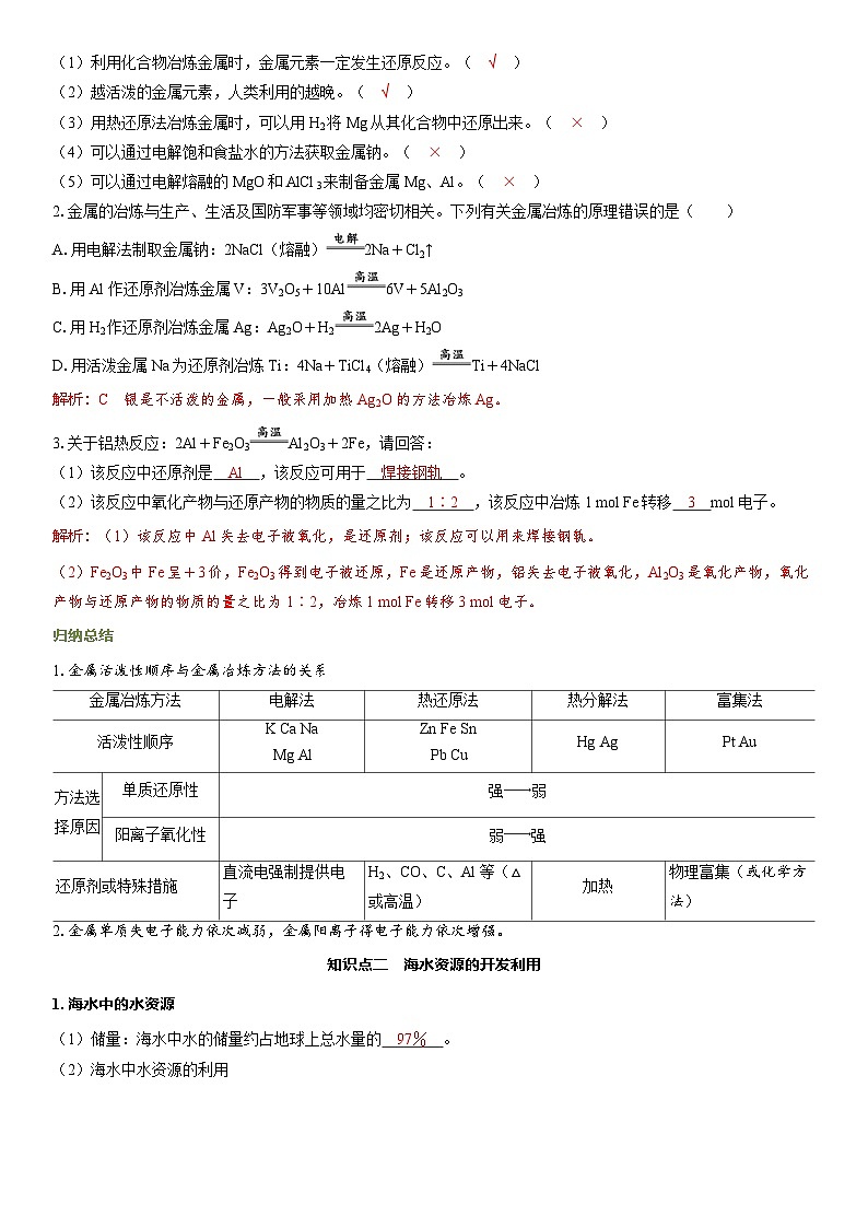 2026高中化学人教版（2019）必修第二册课堂讲义第八章 第一节第一课时　金属矿物、海水资源的开发利用（含答案）第3页