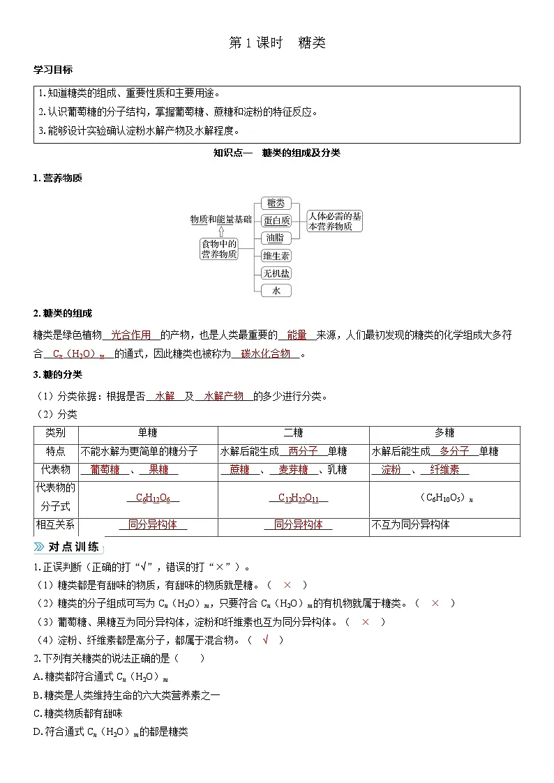 2026高中化学人教版（2019）必修第二册课堂讲义第七章 第四节第一课时　糖类（含答案）第1页