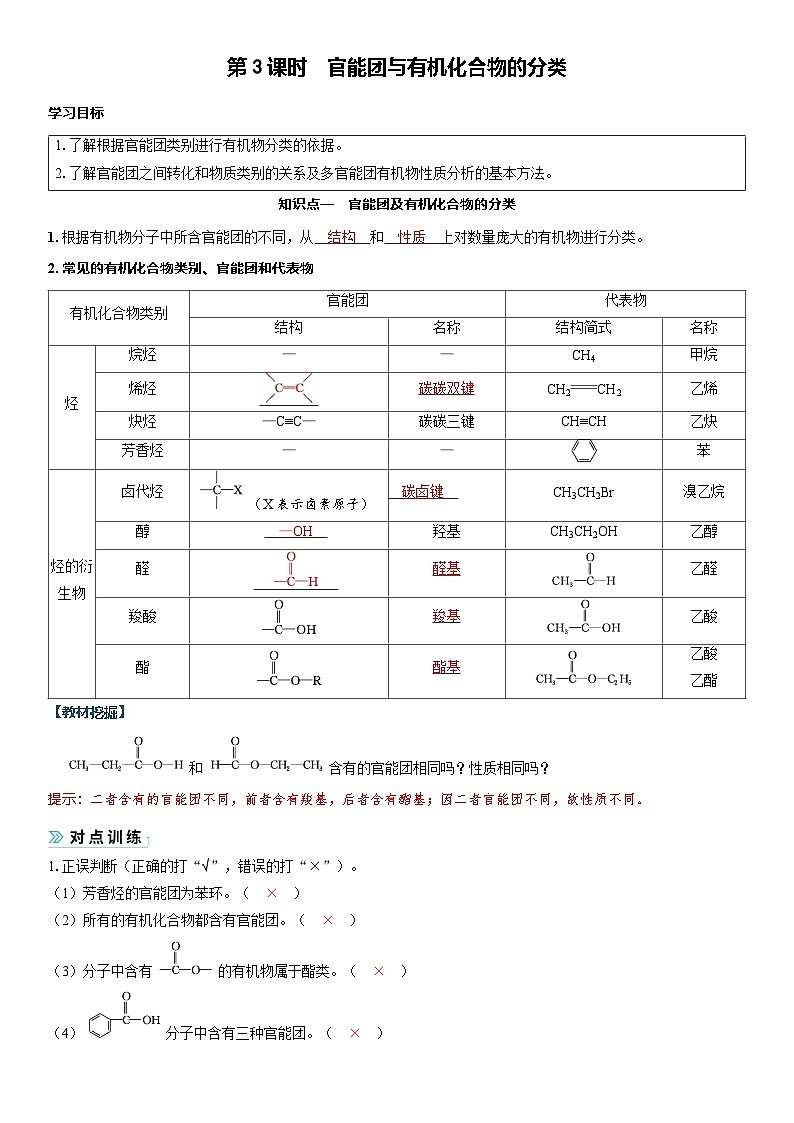 2026高中化学人教版（2019）必修第二册课堂讲义第七章  第三节第三课时　官能团与有机化合物的分类（含答案）第1页