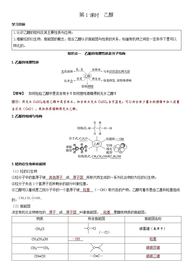 2026高中化学人教版（2019）必修第二册课堂讲义第七章  第三节第一课时　乙醇（含答案）第1页