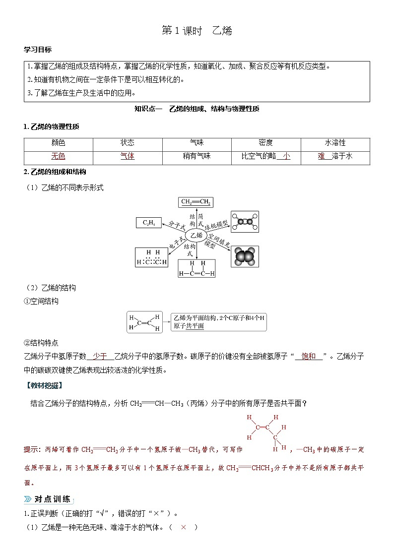2026高中化学人教版（2019）必修第二册课堂讲义第七章  第二节第一课时　乙烯（含答案）第1页