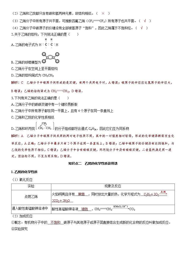 2026高中化学人教版（2019）必修第二册课堂讲义第七章  第二节第一课时　乙烯（含答案）第2页
