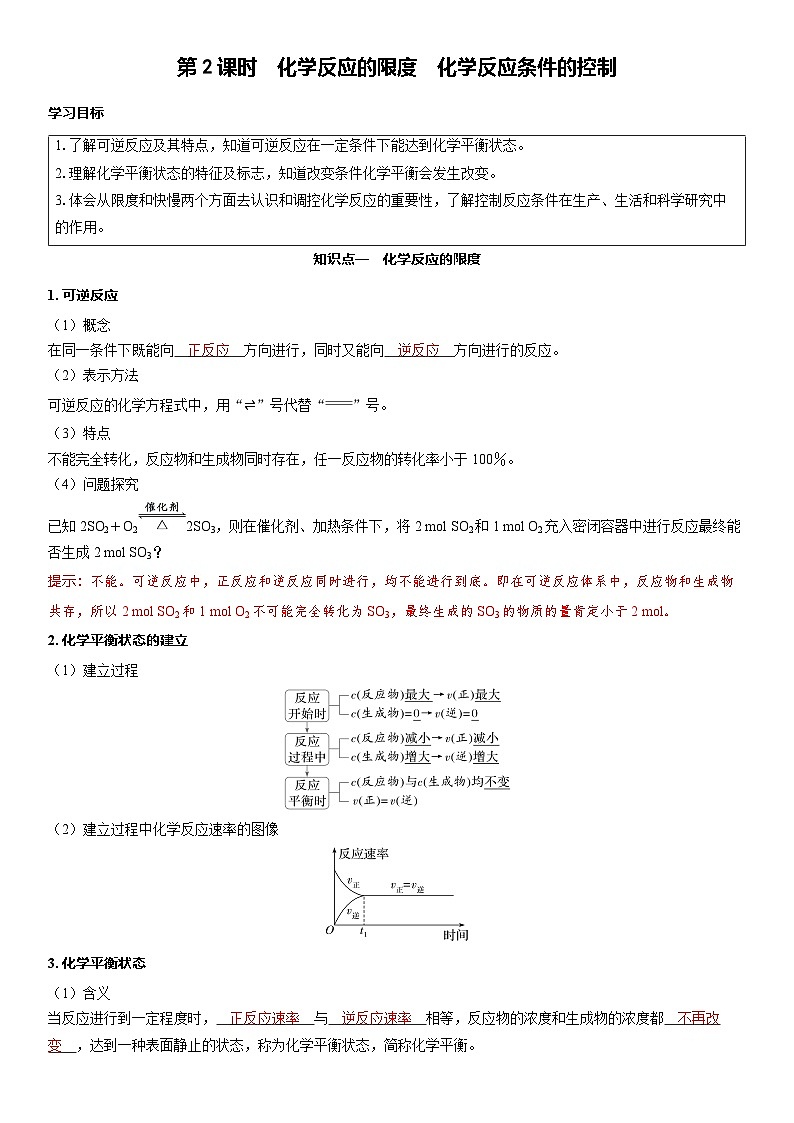 2026高中化学人教版（2019）必修第二册 课堂讲义第六章第二节第二课时　化学反应的限度　化学反应条件的控制（含答案）第1页