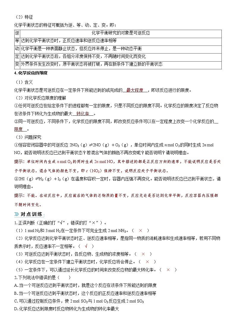 2026高中化学人教版（2019）必修第二册 课堂讲义第六章第二节第二课时　化学反应的限度　化学反应条件的控制（含答案）第2页