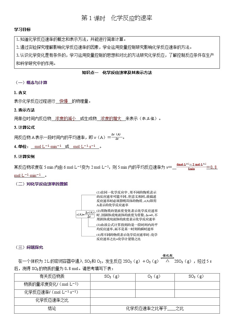 2026高中化学人教版（2019）必修第二册  课堂讲义第六章第二节第一课时　化学反应的速率（含答案）第1页
