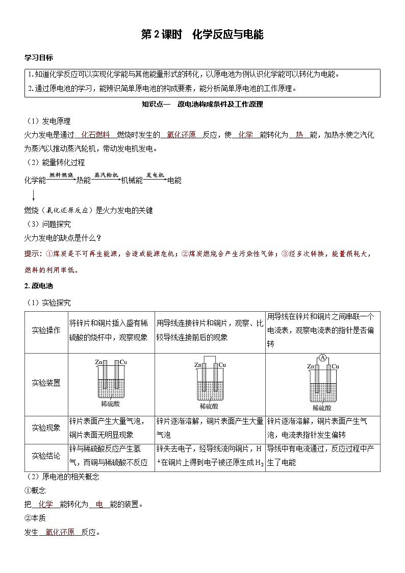 2026高中化学人教版（2019）必修第二册  课堂讲义第六章第一节第二课时　化学反应与电能（含答案）第1页