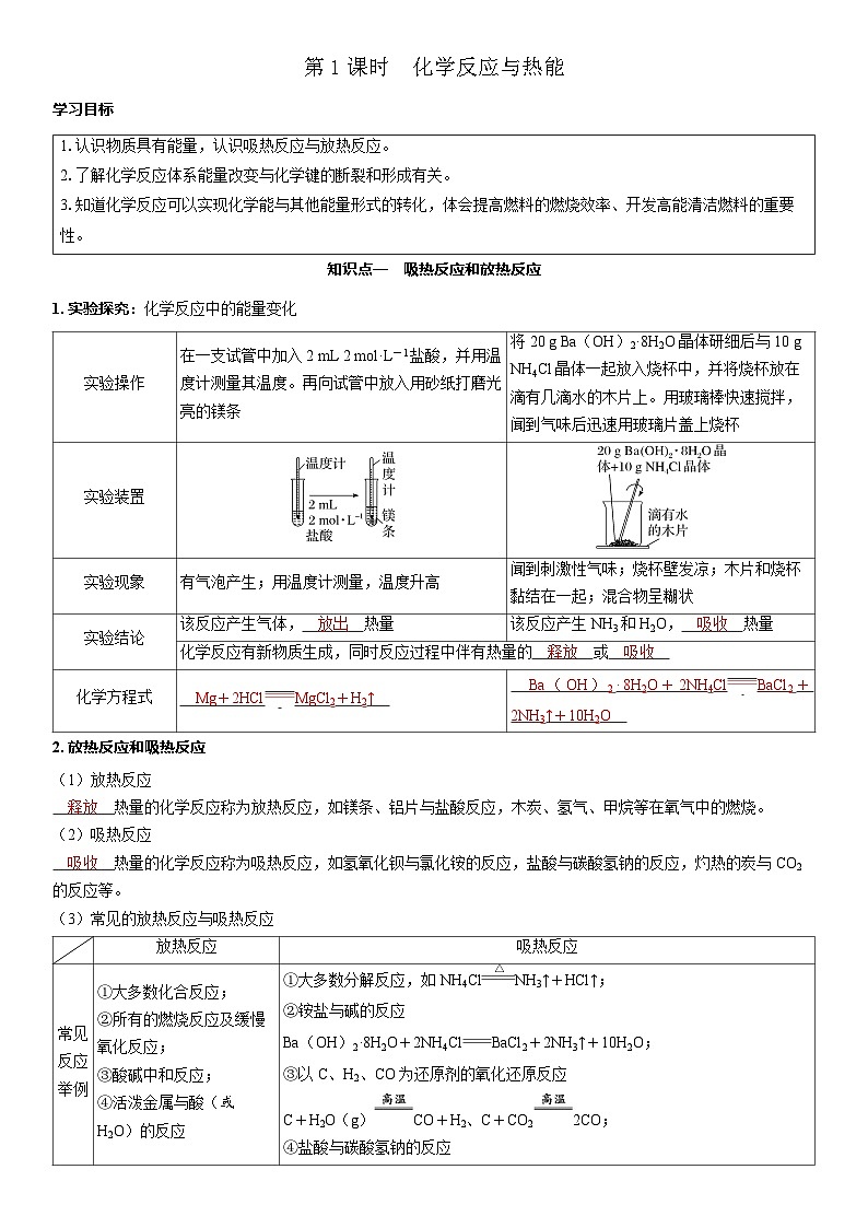 2026高中化学人教版（2019）必修第二册  课堂讲义第六章第一节第一课时　化学反应与热能（含答案）第1页