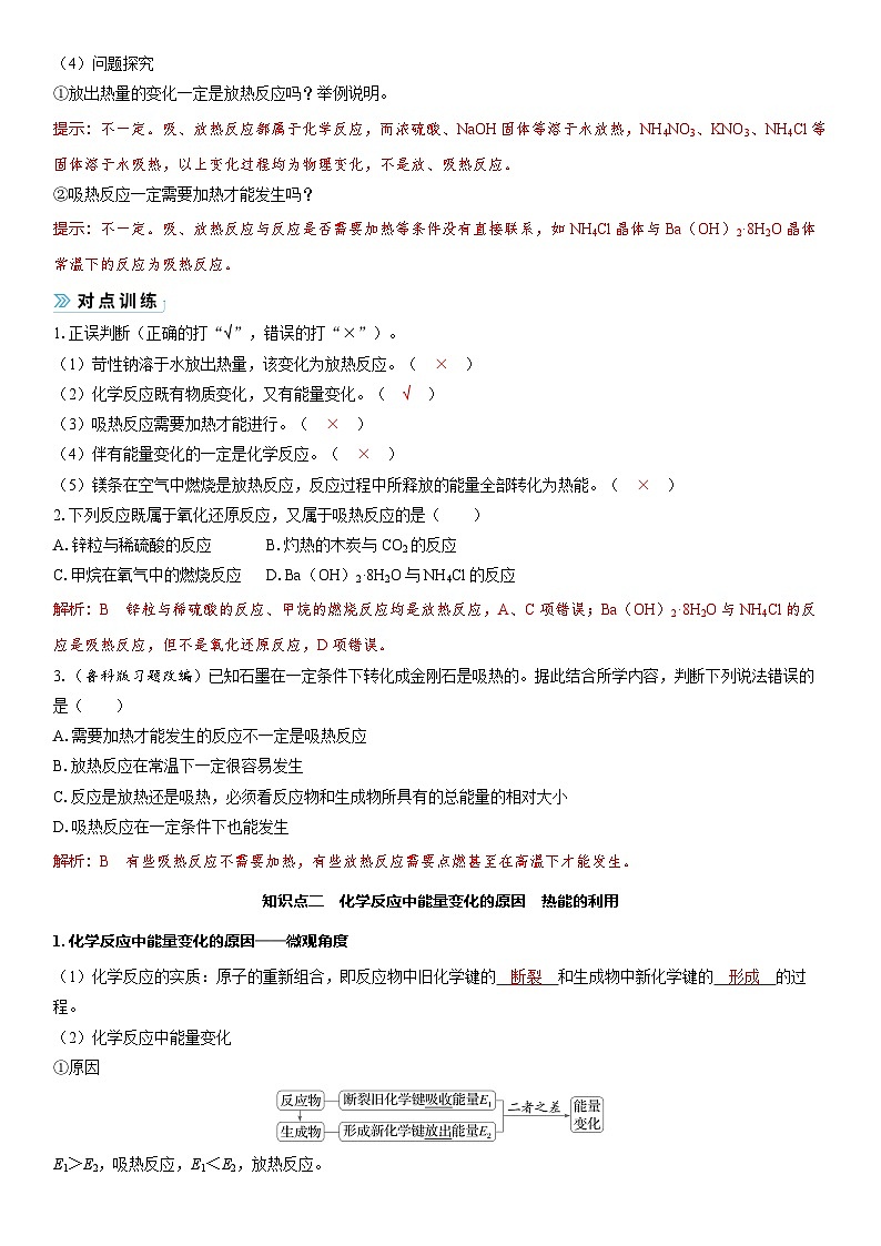2026高中化学人教版（2019）必修第二册  课堂讲义第六章第一节第一课时　化学反应与热能（含答案）第2页