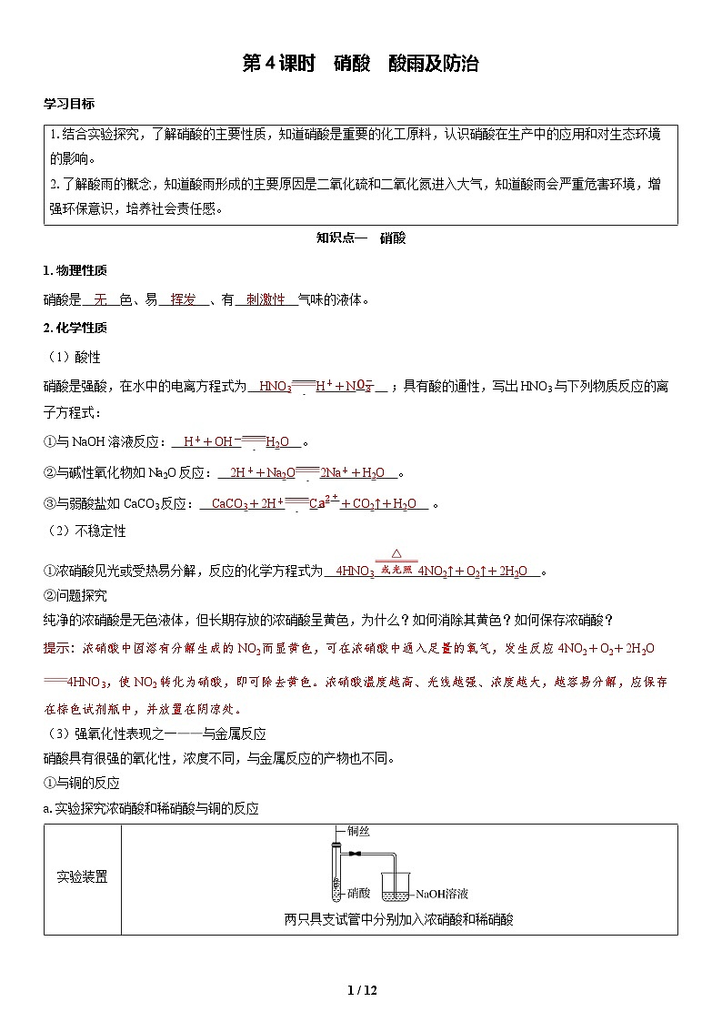 2026高中化学人教版（2019）必修第二册  课堂讲义第五章第二节 第四课时　硝酸　酸雨及防治（含答案）第1页