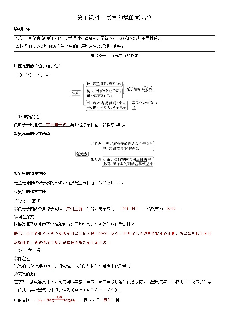 2026高中化学人教版（2019）必修第二册  课堂讲义第五章第二节 第一课时　氮气和氮的氧化物（含答案）第1页