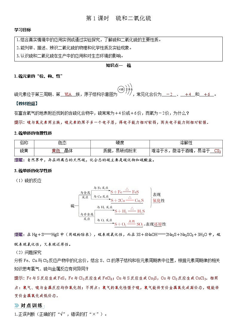 2026高中化学人教版（2019）必修第二册 课堂讲义第五章第一节 第一课时　硫和二氧化硫（含答案）第1页