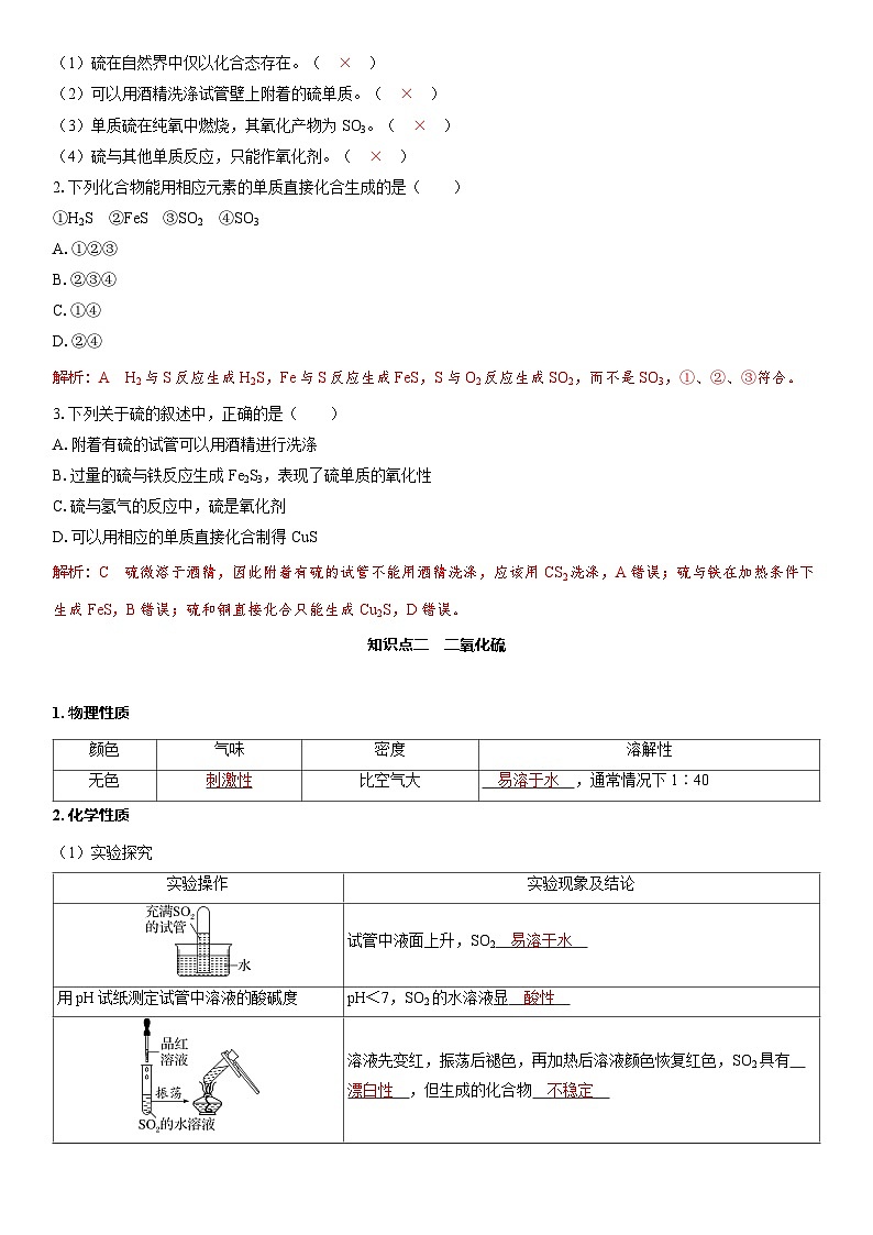 2026高中化学人教版（2019）必修第二册 课堂讲义第五章第一节 第一课时　硫和二氧化硫（含答案）第2页