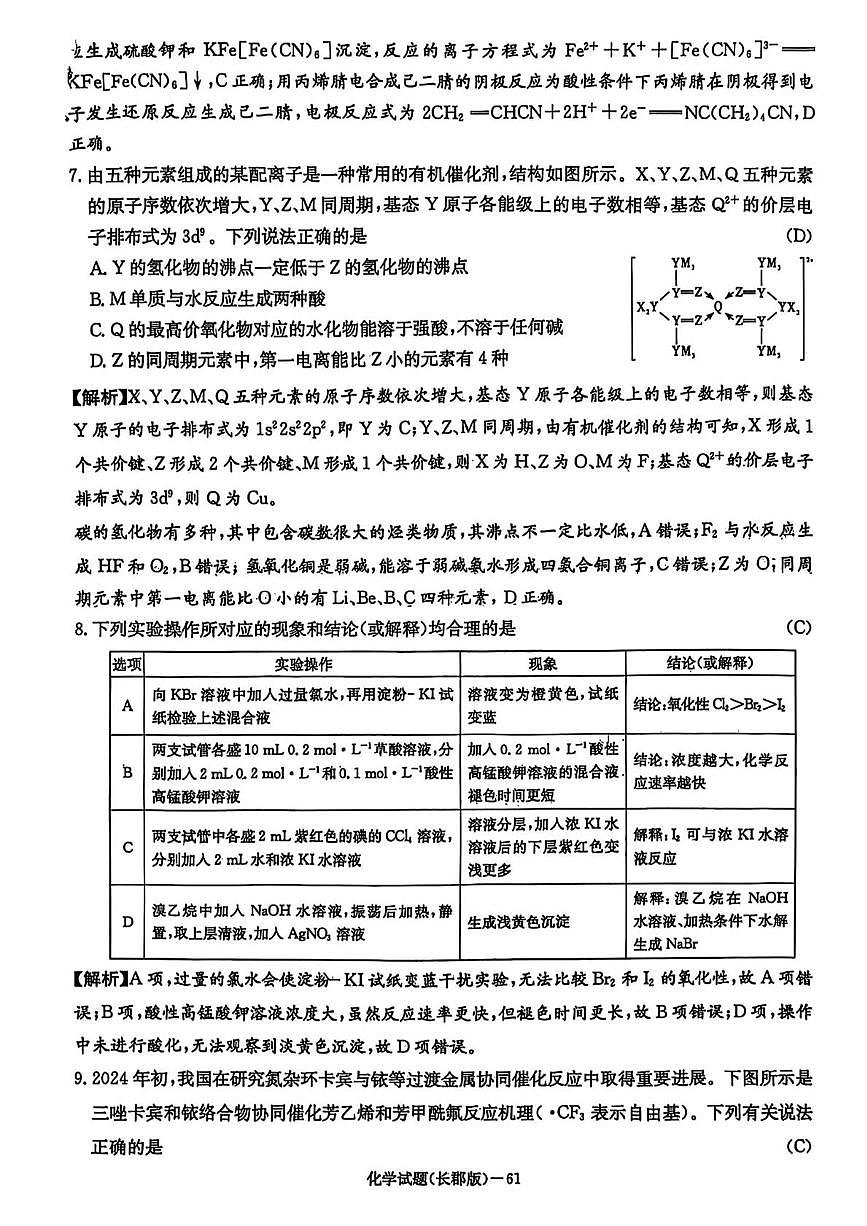 湖南省长沙市长郡中学2025届高三下学期月考（八）化学试卷答案第3页