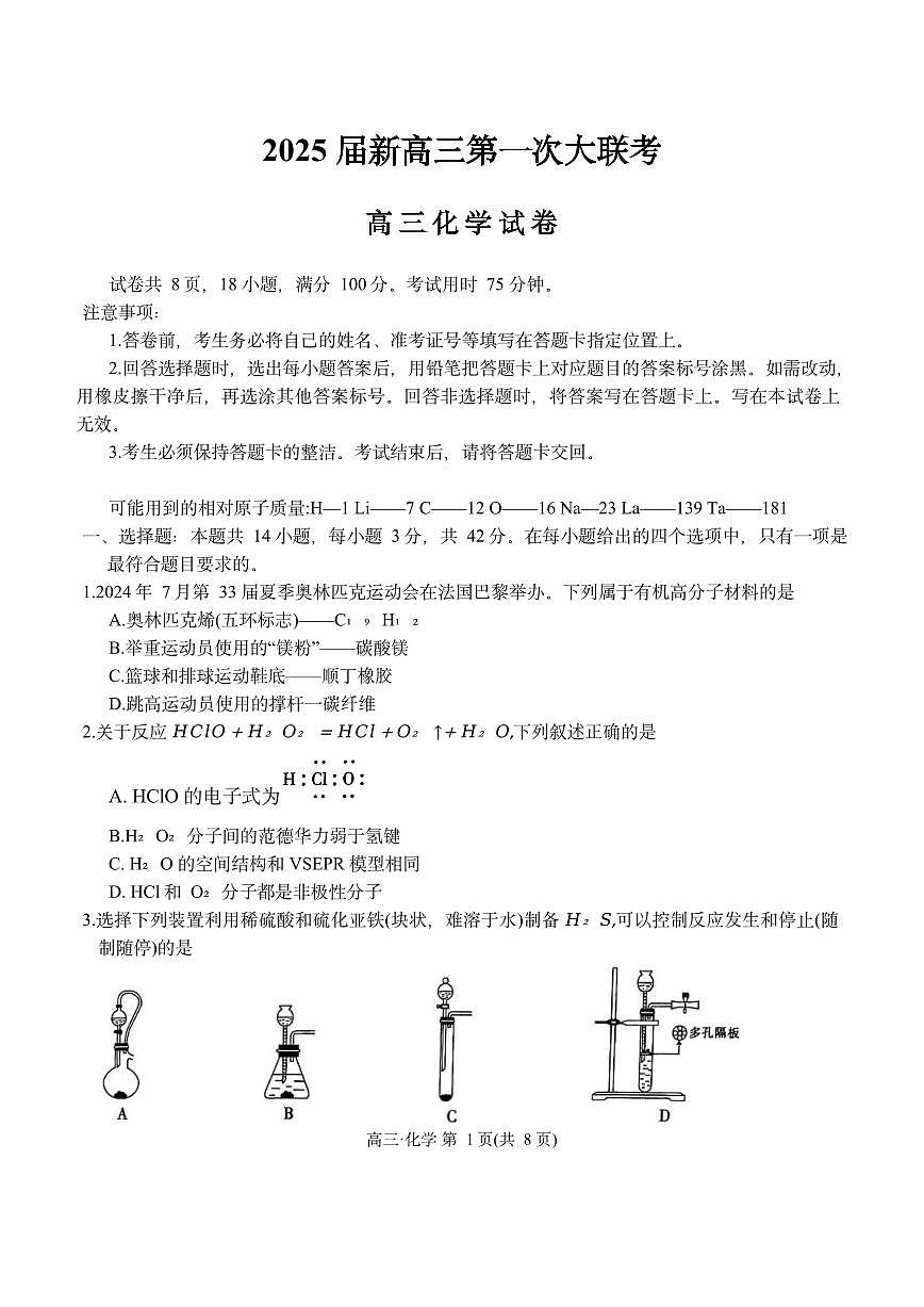 江西省多所学校2025届高三上学期第一次大联考化学试题（无答案）第1页