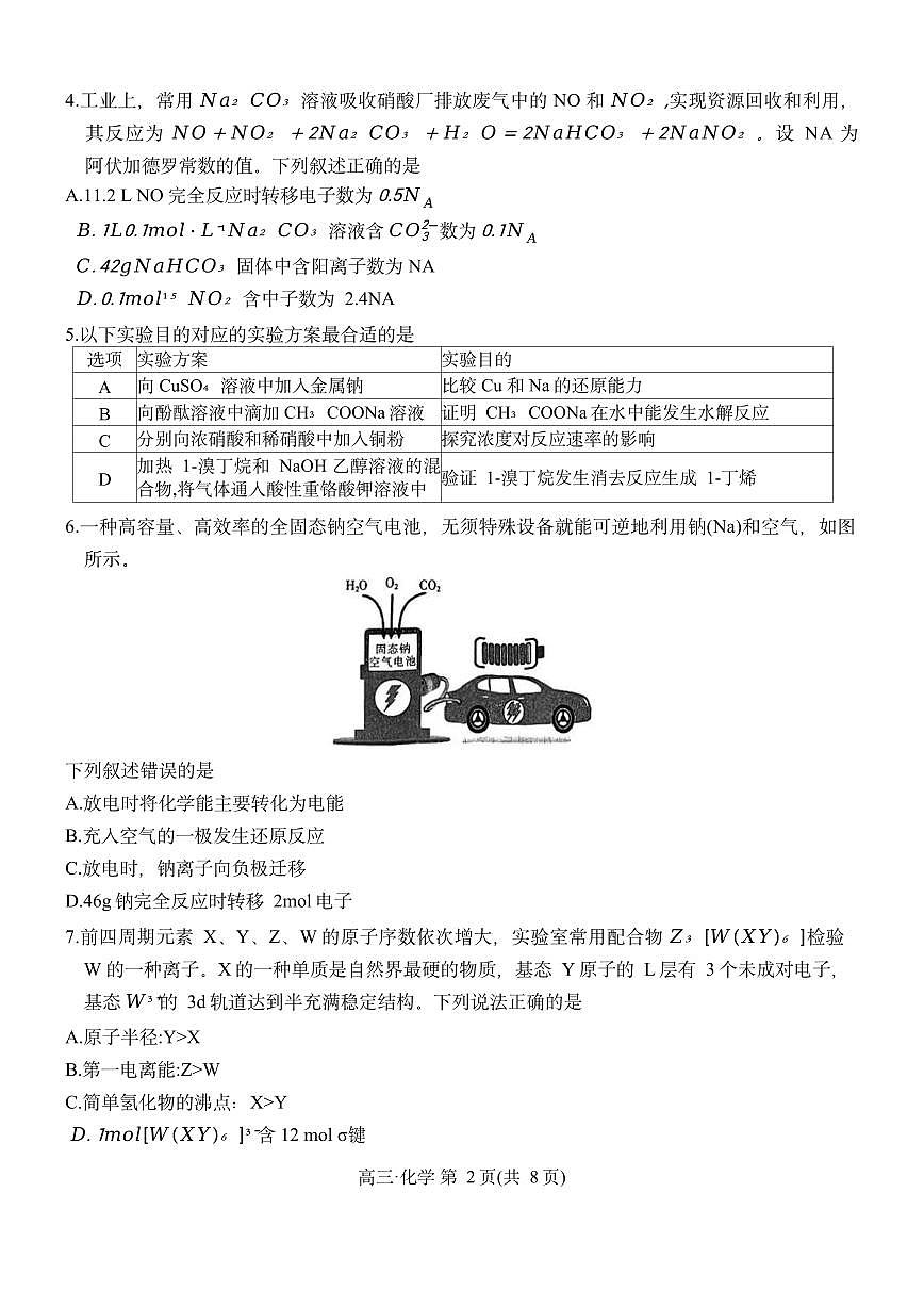 江西省多所学校2025届高三上学期第一次大联考化学试题（无答案）第2页